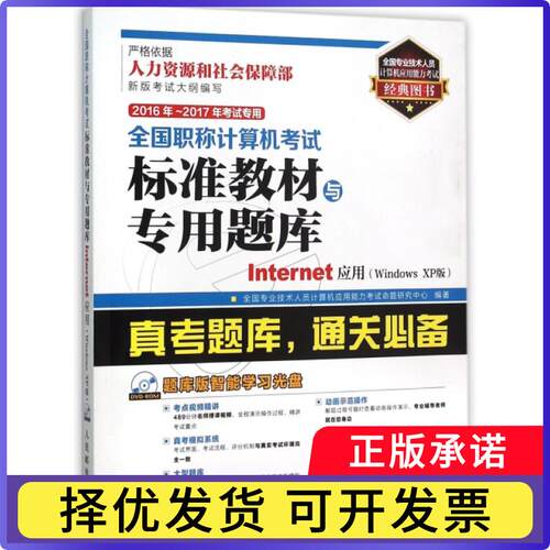 全国计算机标准教材与专用题库:Windows XP版:Internet应用:2016年-2017年专用全国专业技术人员计算机应用能力命题研究中心