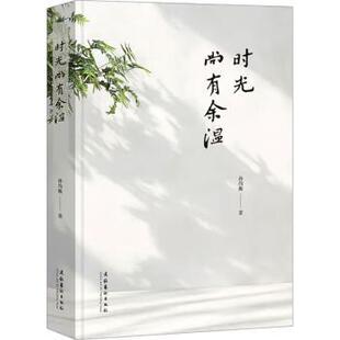 时光尚有余温孙均衡9787503977398文化艺术出版社书籍\/杂志\/报纸/文学/文学