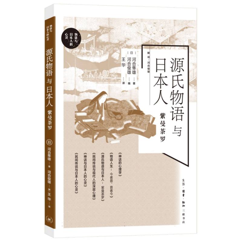 源氏物语与日本人：紫曼茶罗(日)河合隼雄|编者:(日)河合俊雄|译者:王华9787108077462三联书店书籍\/杂志\/报纸/社会科学/心理学