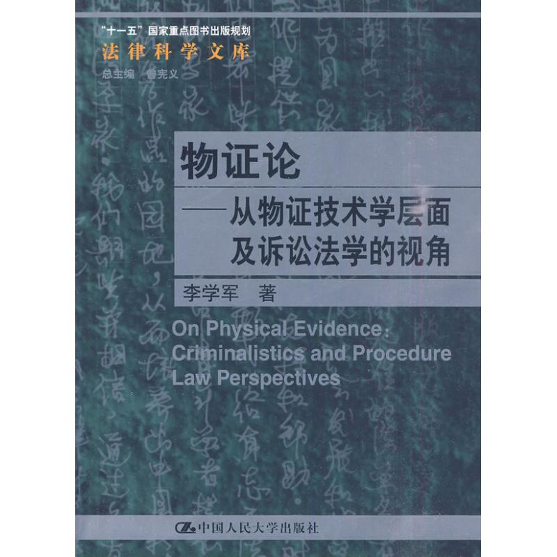 物论:从物技术学层面及诉讼法学的视角:criminalistics and procedure law perspectives李学军著9787300121871中国人民大学出版社