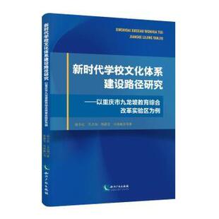 学校文化体系建设路径研究:以重庆市九龙坡教育综合改革实验区为例赵小红等著9787513086899知识产权出版社有限责任公司