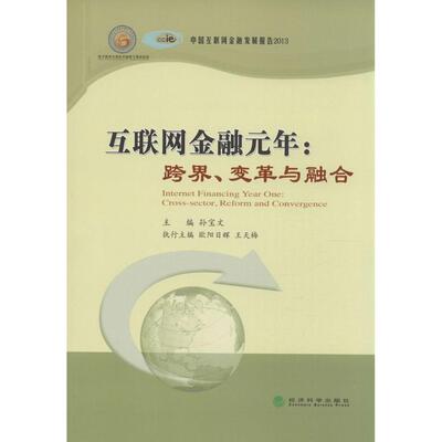 互联网金融元年:跨界、变革与融合:cross-sector, reform and convergence孙宝文9787514145410经济科学出版社