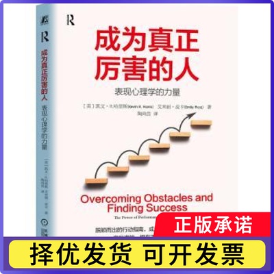 成为真正厉害的人:表现心理学的力量[美]凯文·R.哈里斯,[美]艾米丽·皮卡9787111785231机械工业出版社