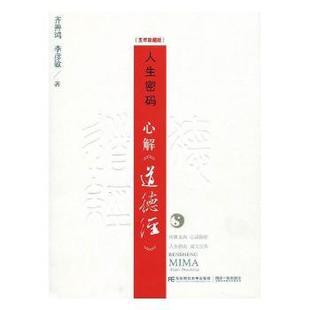 五年珍藏版 新 报纸 心解 道德经 教材 李彦敏著9787565430558东北财经大学出版 齐善鸿 考研 人生密码 社书籍 教辅 杂志