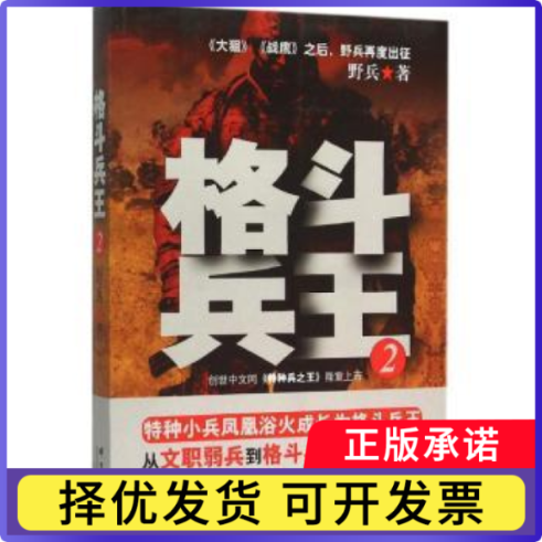 格斗兵王:2野兵著9787802563506群言出版社书籍\/杂志\/报纸/小说/军事小说