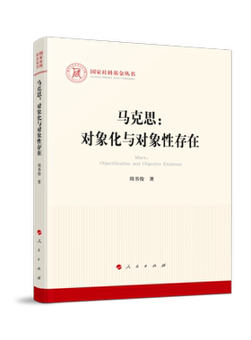 马克思:对象化与对象存在:objectification and objective existence周书俊著9787010274317人民出版社