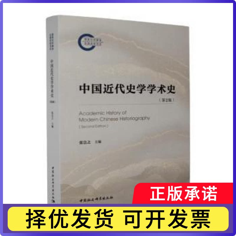 中国近代史学学术史张岂之主编9787522761435中国社会科学出版社书籍\/杂志\/报纸/科学/科学研究/科学发明研究/创造学