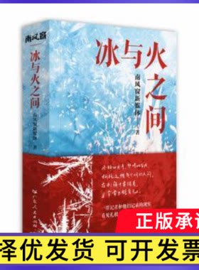 冰与火之间南风窗新媒体, 著9787218186597广东人民出版社书籍\/杂志\/报纸/文学/文学