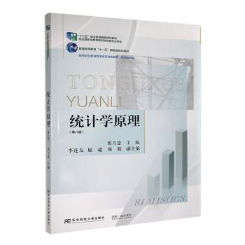 统计学原理栗方忠主编9787565448973东北财经大学出版社书籍\/杂志\/报纸//教材/教辅//教材/大学教材