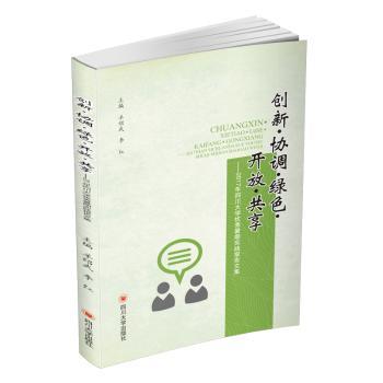 创新·协调·绿色·开放·共享:2017年四川大学暑期实践报告文集羊绍武,李红9787569023060四川大学出版社有限责任公司