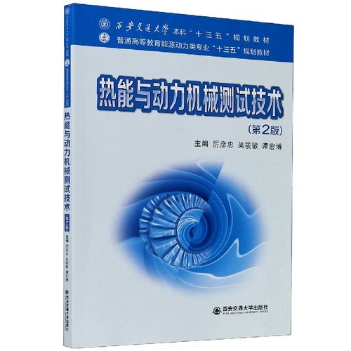 热能与动力机械测试技术(第2版普通高等教育能源动力类专业十三五规划教材)编者:厉彦忠//吴筱敏//谭宏博|责编:田华9787569317091