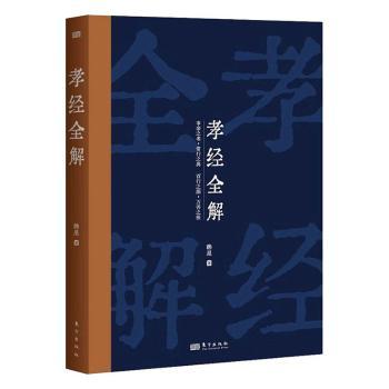 孝经全解韩星著9787520735933东方出版社书籍\/杂志\/报纸/哲学和宗教/中国哲学
