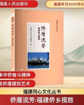 侨厝流芳:福建侨乡揽胜福建同心文化丛书编委会9787211098620福建人民出版社有限责任公司书籍\/杂志\/报纸/历史/中国史/中国通史