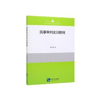 民事审判实训教程孙立智9787513063173知识产权出版社书籍\/杂志\/报纸/法律/司法制度