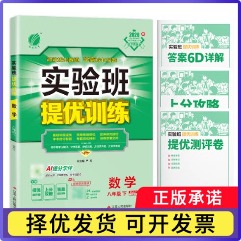 26春实验班提优训练8下数学RJ严军9787214145857江苏人民书籍\/杂志\/报纸//教材/教辅//中学教辅