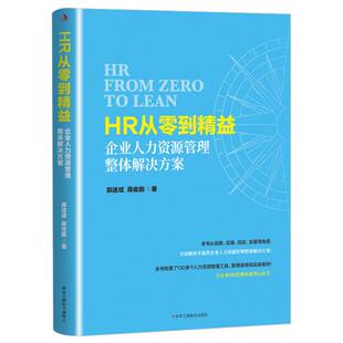 HR从零到精益：企业人力资源管理整体解决方案郭送斌//蒋俊鹏|9787515840451工商联书籍\/杂志\/报纸/管理/人力资源