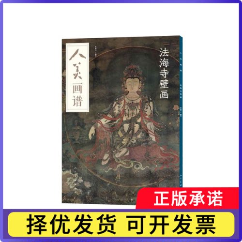 法海寺壁画/人美画谱苏柏斗编绘9787102084121人民美术出版社书籍\/杂志\/报纸/艺术/艺术