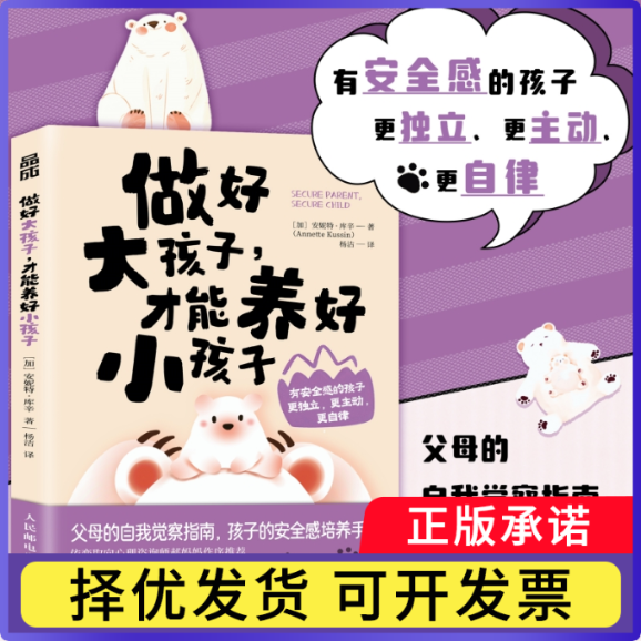 做好大孩子，才能养好小孩子[加]安妮特·库辛（Annette Kussin）|译者:杨洁9787115653253人民邮电