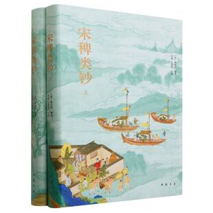 报纸 历史知识读物 责编 毛寔 毛淑娟9787514932003中国书店书籍 校注 潘永因 袁瀛 历史 宋稗类钞编者 杂志 清