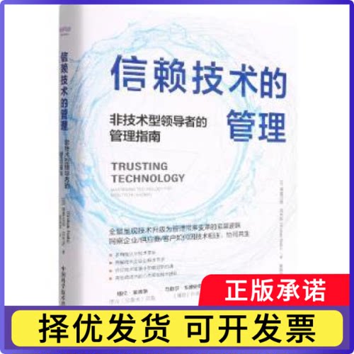 信赖技术的管理:非技术型的管理指南(加)格雷厄姆·宾克斯9787504693792中国科学技术出版社书籍\/杂志\/报纸/经济/各部门经济