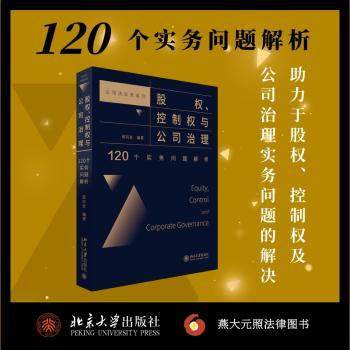 股权、控制权与公司治理：120个实务问题解析邵兴全编著9787301326381北京大学出版社书籍\/杂志\/报纸/法律/法律汇编/法律法规,书籍/杂志/报纸,司法案例/实务解析,淘宝优惠券,粉丝福利购,淘宝优惠卷