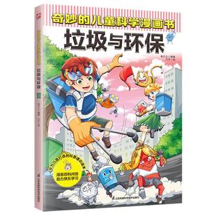 儿童科学漫画书垃圾与环保编者 绘画 叁川上 洪勇 介于9787571335427江苏科技 责编 奇妙