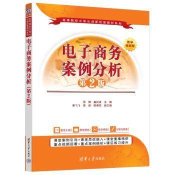 电子商务案例分析（第2版）邵婷、姜红波、黄飞飞、李煊、陈葵花 著9787302671862清华大学出版社