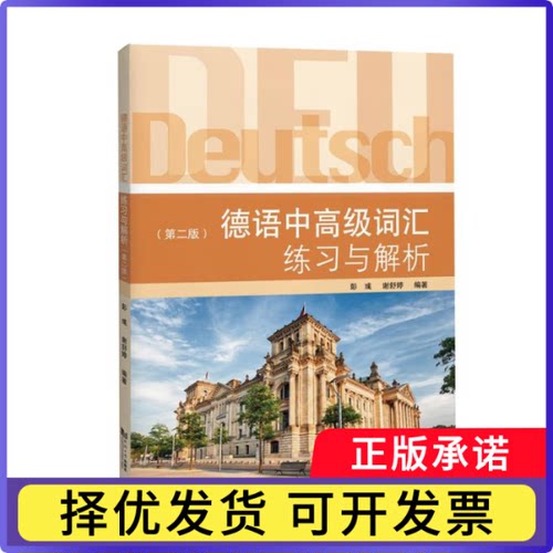 德语中高级词汇练习与解析编者:彭彧//谢舒婷|9787576517965同济大学书籍\/杂志\/报纸/外语/语言文字/外语/德语