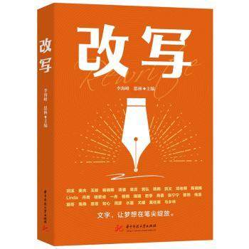 改写李海峰，思林主编9787577206486华中科技大学出版社书籍\/杂志\/报纸/自我实现/励志/成功