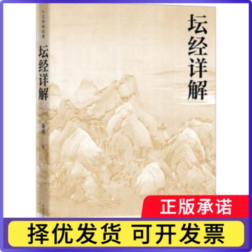 坛经详解张勇著9787020177110人民文学出版社书籍\/杂志\/报纸/哲学和宗教/宗教知识读物图片