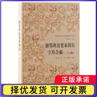 湘鄂所出楚系简帛字形合編：二十五种：：刘云，袁莹，洪德荣编著9787573209092上海古籍出版社书籍\/杂志\/报纸/历史/文物/考古