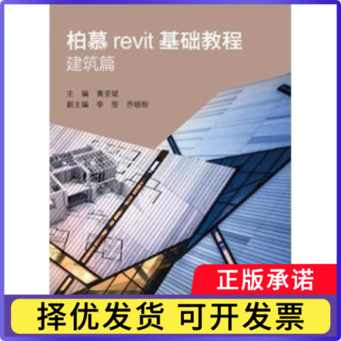 柏慕revit基础教程:（全5册）黄亚斌主编9787517034155中国水利水电出版社书籍/杂志/报纸/工业/农业技术/建筑/水利（新）