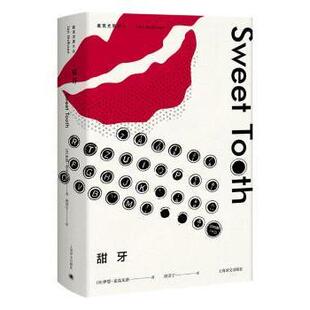 甜牙[英]伊恩·麦克尤恩9787532777730上海译文出版社书籍\/杂志\/报纸/小说/外国小说