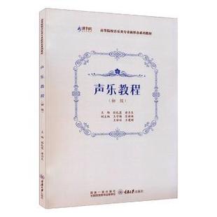 声乐教程:初级张礼慧,唐力生9787568929394重庆大学出版社有限公司书籍\/杂志\/报纸/艺术/音乐(新)