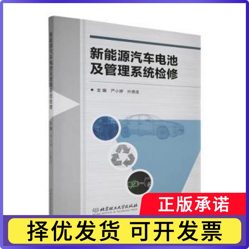 新能源汽车电池及管理系统检修严小婷, 叶德波, 主编9787576355437北京理工大学出版社书籍\/杂志\/报纸//教材/教辅//社会实用教材