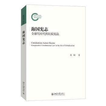 海国宪志:全球化时代的比较:comparative constitutional law in the era of globalization刘晗著9787301343272北京大学出版社