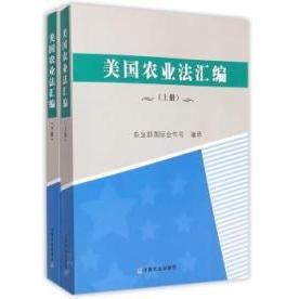 美国农业法汇编徐猛 徐晖 王之光 杨晓瑜 华楠9787109194038中国农业出版社书籍\/杂志\/报纸/法律/法律知识读物