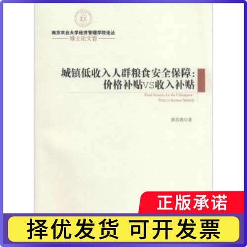 城镇低收入人群粮食安全保障:price vs income subsidy:价格补贴VS收入补贴黄春燕著9787509628775经济管理出版社
