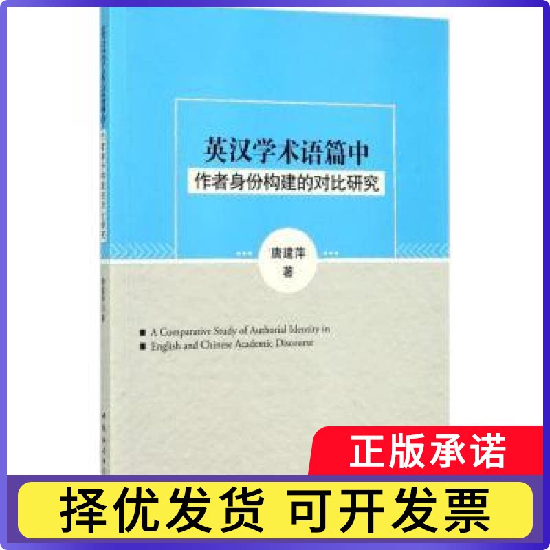 英汉学术语篇中作者身份构建的对比研究唐建萍著9787520302357中国社会科学出版社书籍\/杂志\/报纸/外语/语言文字/实用英语/教材图片