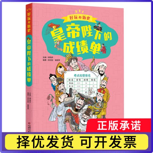 好玩的历史：全彩升级版——皇帝陛下的单谭海芳9787514872651中国少儿书籍\/杂志\/报纸/儿童读物/童书/儿童文学