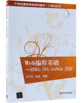 Web编程基础：HTML5、CSS3、JavaScript任平红，陈矗编著9787302518150清华大学出版社