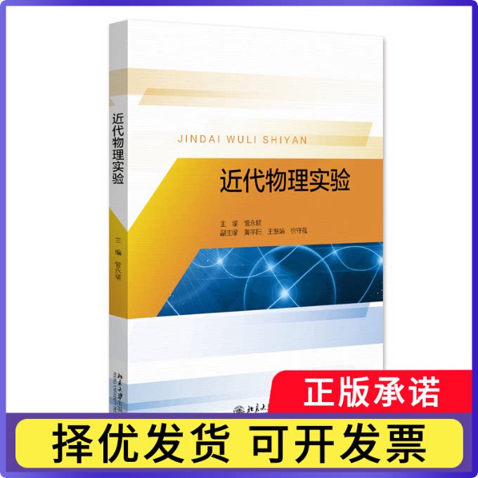近代物理实验:管永精主编9787301350898北京大学出版社书籍\/杂志\/报纸//教材/教辅//教材/大学教材图片