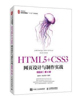 HTML5+CSS3网页设计与制作实战:项目式颜珍平9787115518002人民邮电出版社书籍\/杂志\/报纸/计算机/网络/设计/网页设计语言（新）
