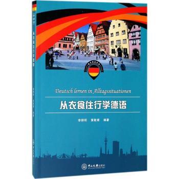 从衣食住行学德语李柳明,黄敬甫编著9787306057631中山大学出版社书籍\/杂志\/报纸/外语/语言文字/外语/德语
