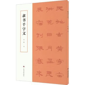 隶书千字文孙敏9787547928486上海书画出版社书籍\/杂志\/报纸/艺术/书法/篆刻/字帖书籍