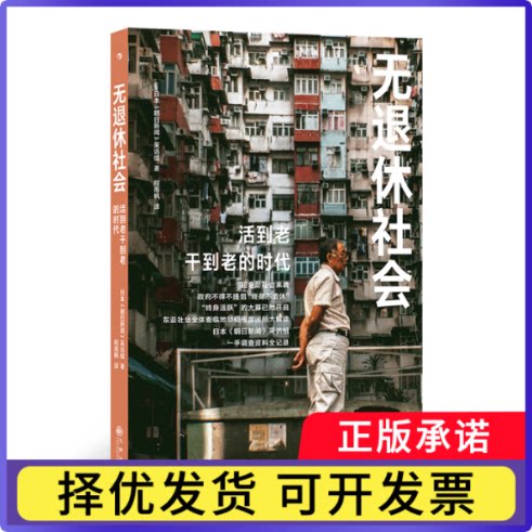 无退休社会著者：日本《朝日新闻》采访组 译   者：程雨枫9787522527635九州书籍\/杂志\/报纸/社会科学/社会科学总论