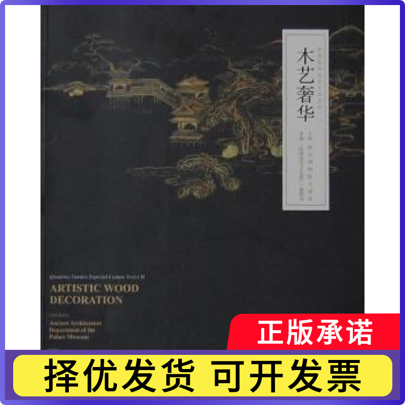 木艺奢华故宫博物院古建部主编9787561848029天津大学出版社书籍\/杂志\/报纸/艺术/工艺美术（新）