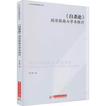 论(阅读指南与学术探讨)/社会学经典著作导读库少雄著9787568075374华中科技大学出版社书籍\/杂志\/报纸/社会科学/社会学,书籍/杂志/报纸,社会学,淘宝优惠券,粉丝福利购,淘宝优惠卷