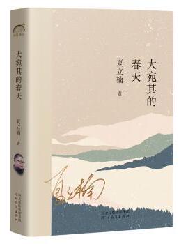 大宛其的春天夏立楠,邱华栋,杨晓升9787554571972河北教育出版社有限责任公司书籍\/杂志\/报纸/文学/现代/当代文学