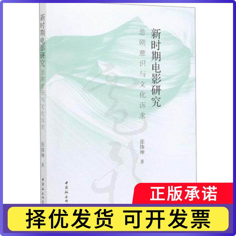 新时期电影研究(悲剧意识与文化诉求)张体坤著9787520357074中国社会科学出版社书籍\/杂志\/报纸/艺术/电影/电视艺术